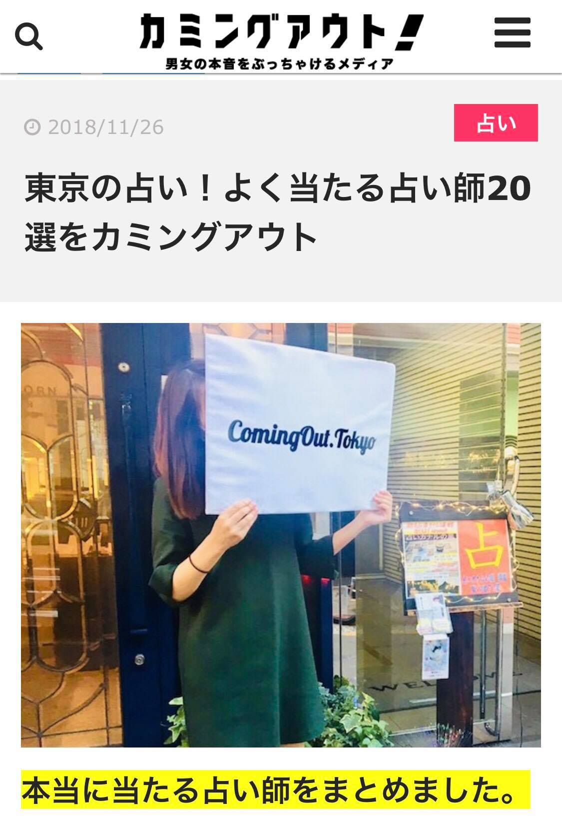 『カミングアウト』東京の占い！よく当たる占い師20選に選ばれました！