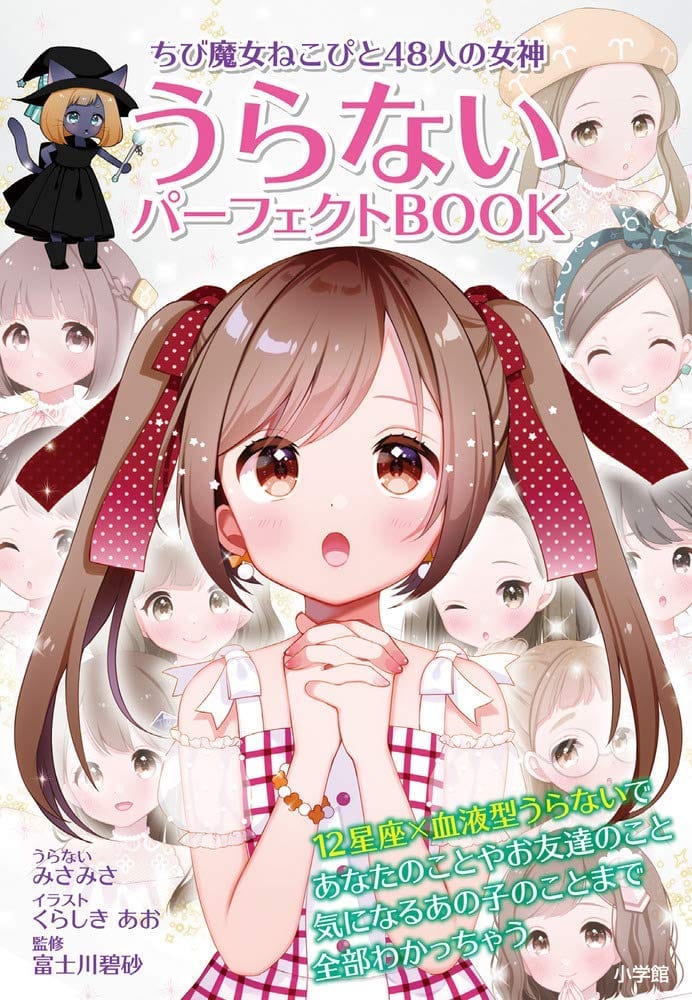 『ちび魔女ねこぴと48人の女神 うらないパーフェクトBOOK』発売！