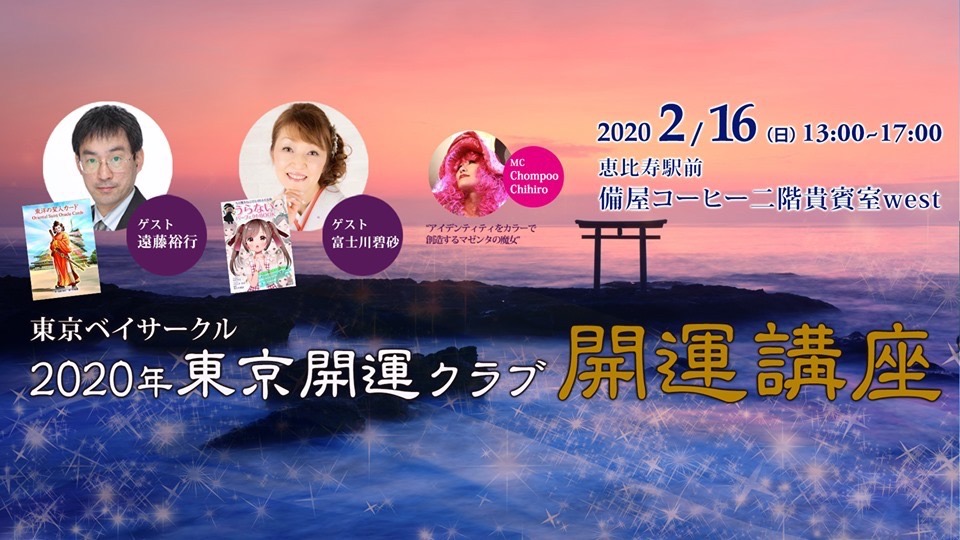 2月16日日曜13時恵比寿『東京開運講座』に遠藤裕行先生とコラボ登壇します