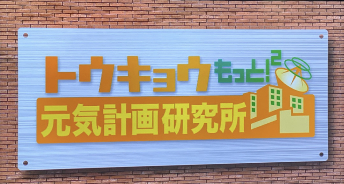 MXテレビにて3/21の20時放送『東京もっと2！ 元気計画研究所』のナレーションを担当しました