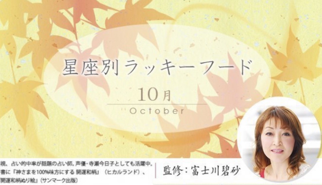ぐるなびがお送りする WEBマガジン「ippin」富士川碧砂の星座別10月の運勢！