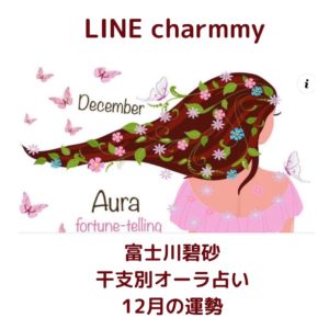 LINE charmmy12月の運勢アップのお知らせ