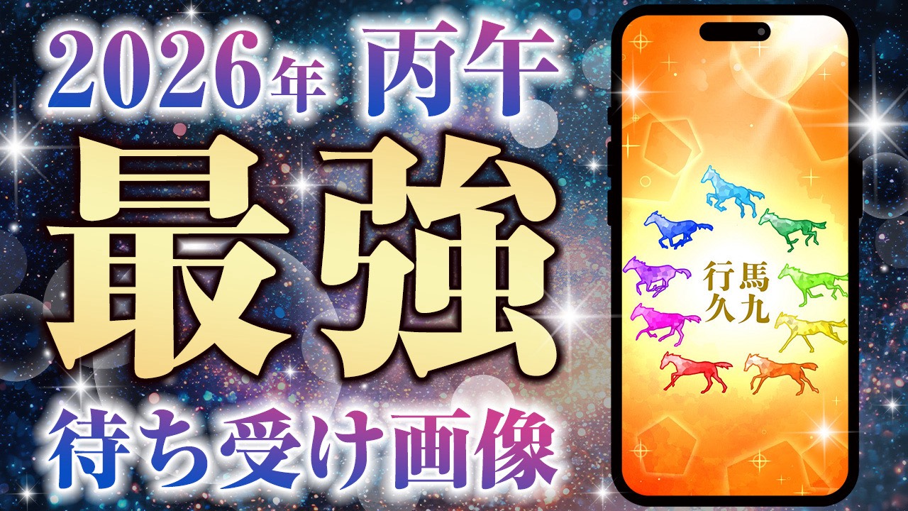 2026年 丙午年 最強開運待ち受け画像 プレゼント