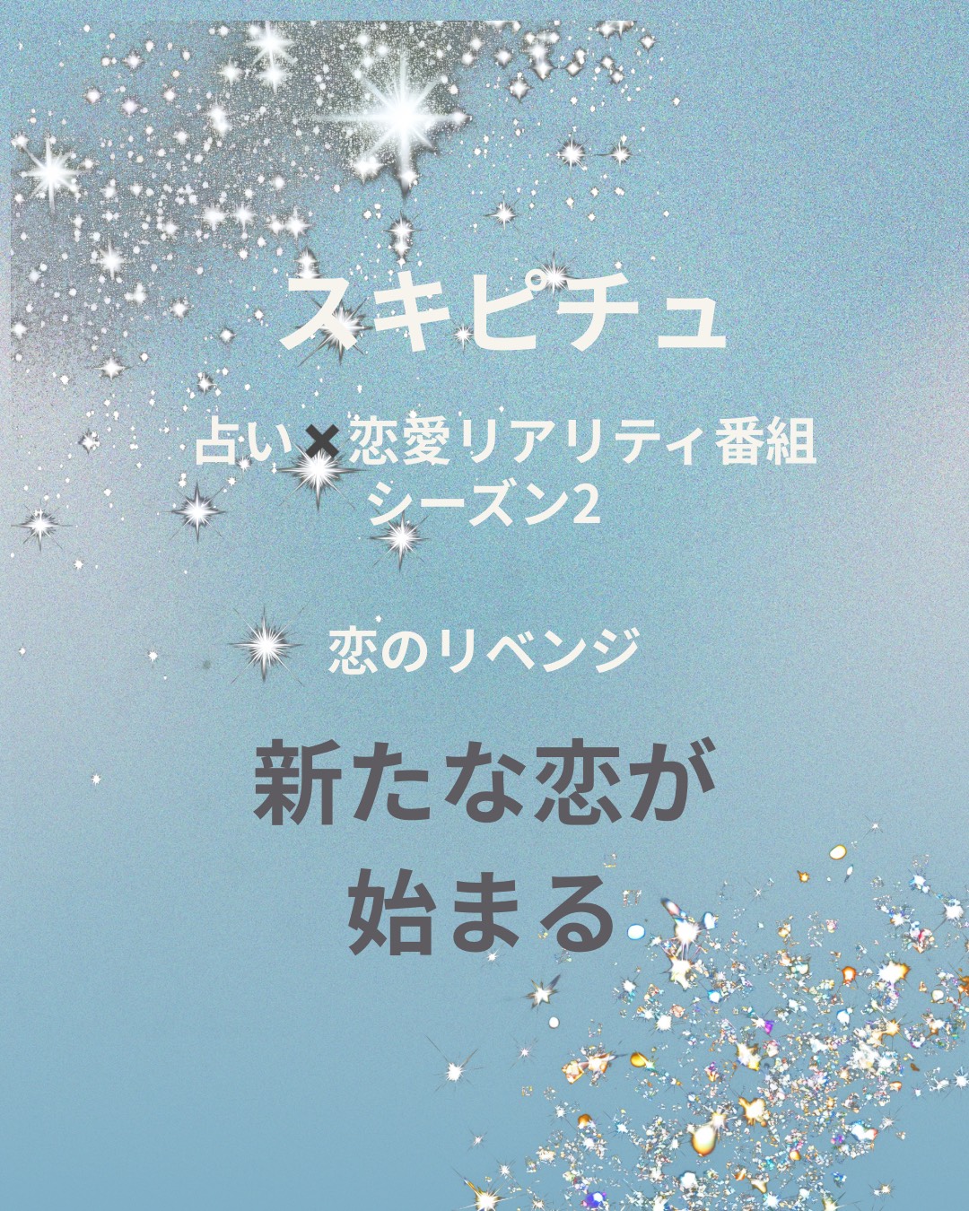 スキピチュ　占い×恋愛リアリティ番組
