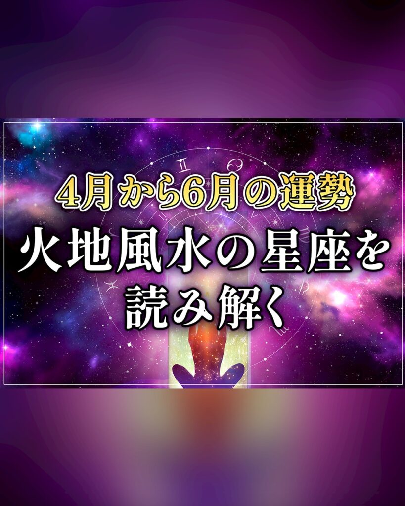 4月から6月の運勢！ 火地風水の星座を読み解く